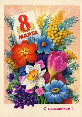 Советские открытки на 8 марта. | Открытки, Старые поздравительные открытки,  Почтовые открытки
