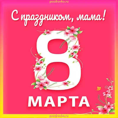 Открытки свекрови с 8 марта