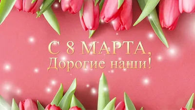 Открытка! С 8 марта! Поздравить маму! Открытка от души! С 8 марта, мамочка!  Желаю тебе яркого праздника, волшебного... | Открытки, Праздник, Март