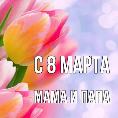 С 8 Марта, мама: лучшие поздравления и стихи