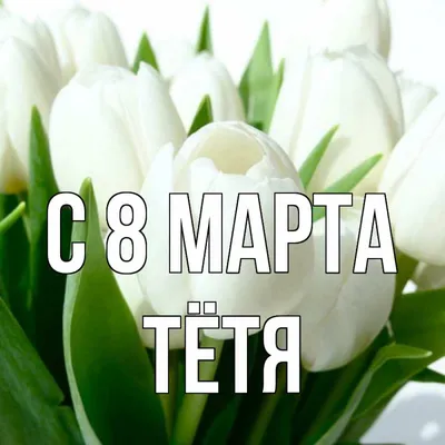 Поздравления с 8 марта