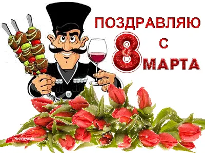 Дорогая женщина, поздравляю с 8 марта! | Смешные валентинки, Смешные  поздравительные открытки, Праздничные открытки