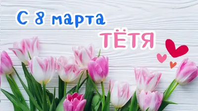 С 8 МАРТА тётя | лучшее поздравление | песня в подарок - YouTube