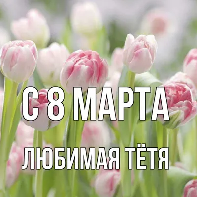 Шаблон для открытки \"8 Марта\" - Мама Мышка