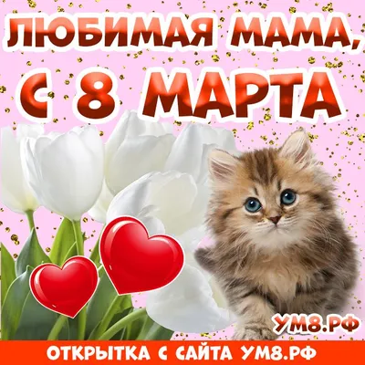 Открытка на 8 марта маме - 66 фото