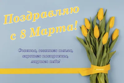 С Международным женским днём - 8 Марта! | Официальный сайт Администрации  города Малоярославца
