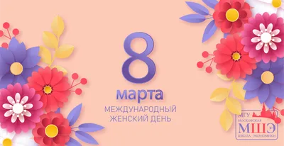 Дорогие женщины! Поздравляем вас с 8 марта! - Техмар