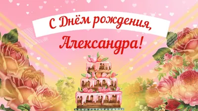 Подарить открытку с днём рождения Александру в прозе онлайн - С любовью,  Mine-Chips.ru