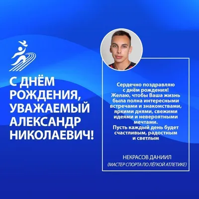 С Днем рождения, Александр Викторович!