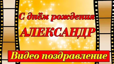 Открытки и картинки С Днём Рождения, Александр Петрович!