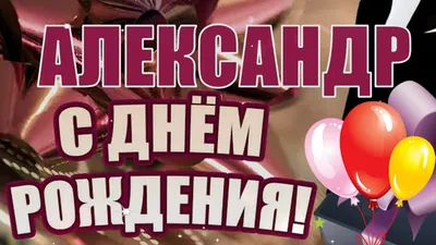 С Днём рождения, Александр Валентинович! | 19.01.2022 | ЛенОбласть -  БезФормата