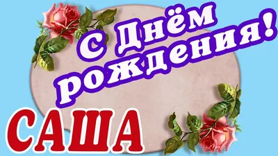 С днем рождения, Александр Иванович!