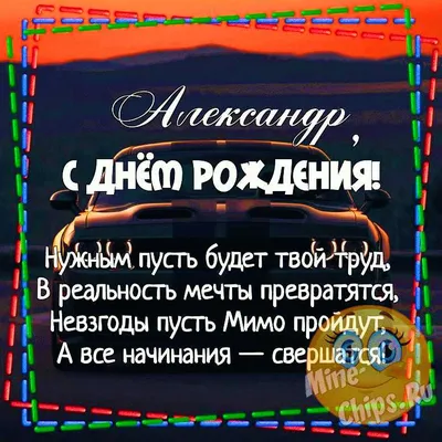 Открытки и картинки С Днём Рождения, Александр Андреевич!