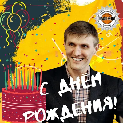 Ассоциация ВРГР Поздравляет с днем рождения Мясникова Андрея Анатольевича!