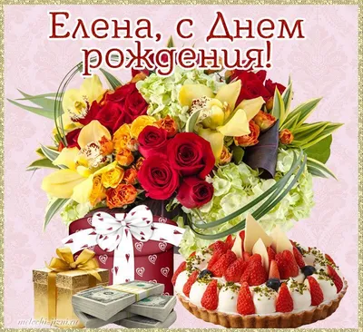 Елена, поздравляю с днём рождения на фоне цветов