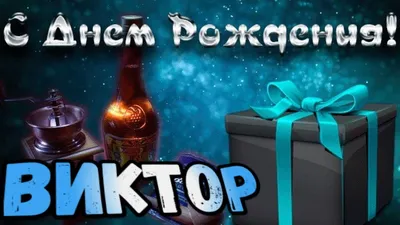 С Днем Рождения,Виктор!Красивая песня для тебя! - YouTube