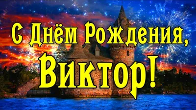 Праздничная, красивая, мужская открытка с днём рождения Виктору - С  любовью, Mine-Chips.ru