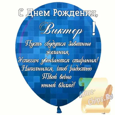 С днем рождения, Виктор Александрович! — Общественный совет при  Росздравнадзоре