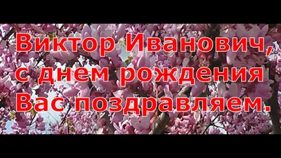 С Днём рождения, Виктор Юрьевич! – Гандбольный клуб «Заря Каспия»