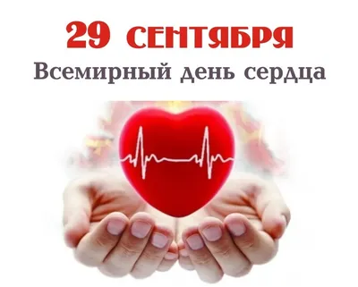 Всемирный День Сердца — ГБУЗ «ГП № 52 ДЗМ»