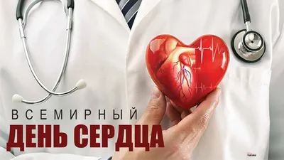 29 сентября - Всемирный день сердца » Гродненская Областная Клиническая  больница Медицинской Реабилитации