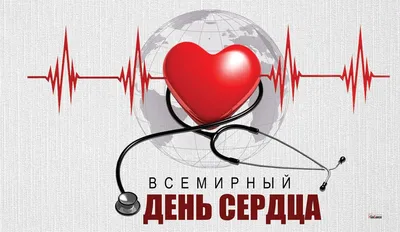 29 сентября — Всемирный день сердца 2020 | Противотуберкулезный диспансер 16