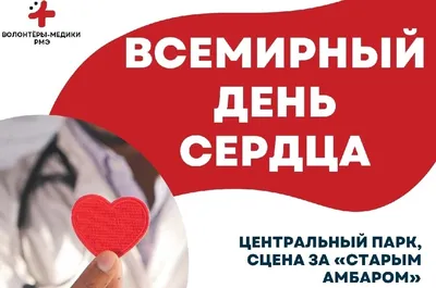 ВСЕМИРНЫЙ ДЕНЬ СЕРДЦА! / Новости / Республиканский центр охраны здоровья  подростков и студенческой молодежи