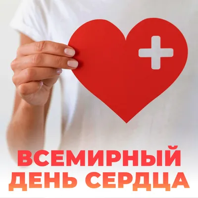 29 сентября - Всемирный день сердца - СПИД центр