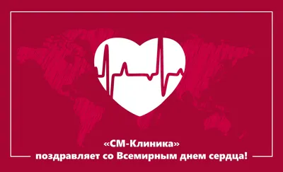 ⚕ Международный День Сердца - PULSE