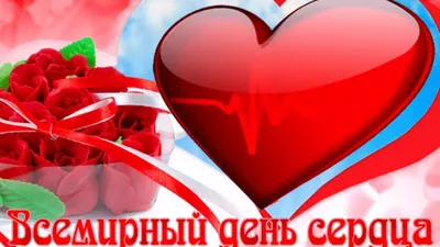 Всемирный день сердца отметят в Йошкар-Оле - ГТРК Марий Эл 28.09.2022
