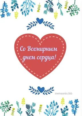 Поздравить с днем сердца красивой открыткой и своими словами - С любовью,  Mine-Chips.ru