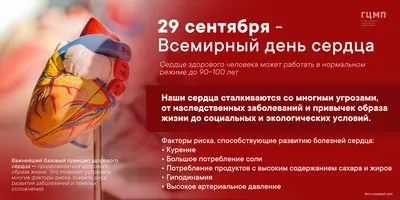 29 сентября 2020 Всемирный день сердца | Детская Городская Больница №22