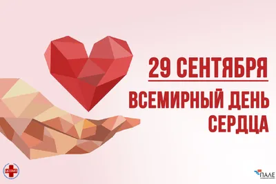 Всемирный день сердца - ФГБУЗ МСЧ № 57 ФМБА России