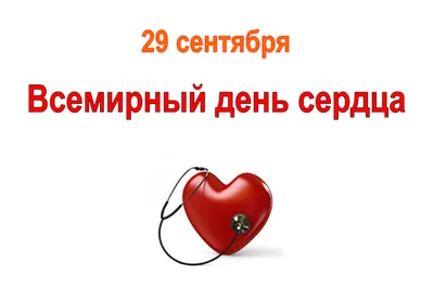 Всемирный день сердца - Прохоровская центральная районная больница
