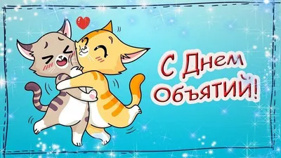 21 января - Международный день объятий!