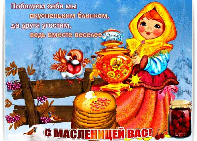 Всех с Масленицей поздравляем! - Масленица картинки - Gif открытки красивые  - анимационные картинки