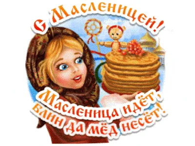 С Масленицей! ~ Открытка (плейкаст)