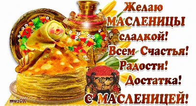 С Масленицей | Открытки, Праздник, Благодарственные открытки