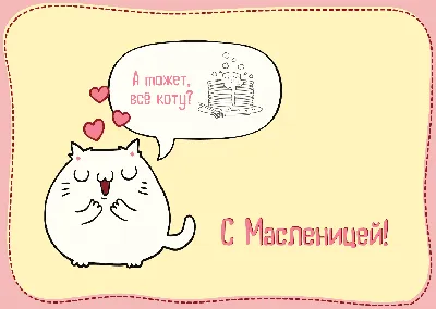 Картинки С Масленицей (50 открыток) • Прикольные картинки и позитив