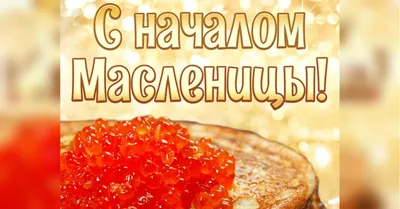 С началом масленицы картинки фото