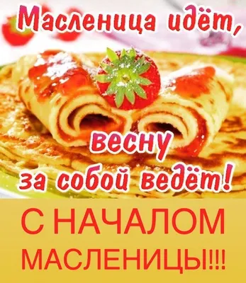 С Масленицей – поздравления с началом Масленицы 2020 и с Масленичной  неделей – картинки, в прозе и стихи