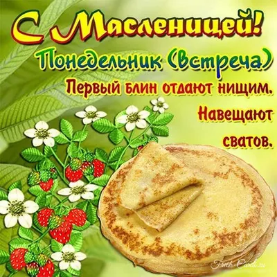 Поздравления на праздник «Масленица» (97 открыток)
