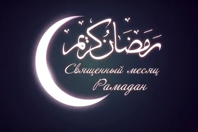 Поздравляю всех мусульман с началом священного месяца Рамадан 🙏♥️Желаю  здоровья и благополучия! С уважением @morozka.kant | Instagram
