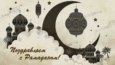 Священный месяц Рамадан 2019 Посольство России поздравляет всех мусульман  Киргизстана с началом Священного месяца Рамадан. Период поста призван  укрепить семейные ценности, внимательней относиться к ближним, наставить  общество на созидание и единство ...