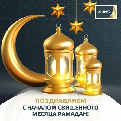 HUMO поздравляет народ Узбекистана с началом священного месяца Рамадан! -  Платежная система HUMO Национального межбанковского процессингового центра