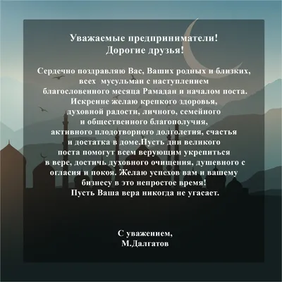 с началом Священного месяца Рамадан!