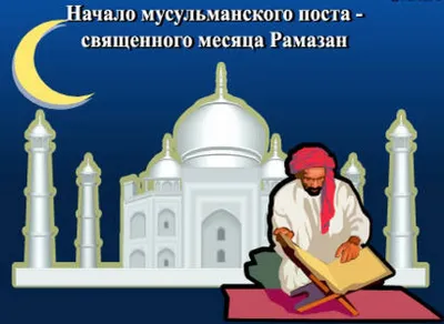 Нас поздравляют с началом Священного месяца Рамадан 1440 г.h. | Духовное  управление мусульман Санкт-Петербурга и Северо-Западного региона России