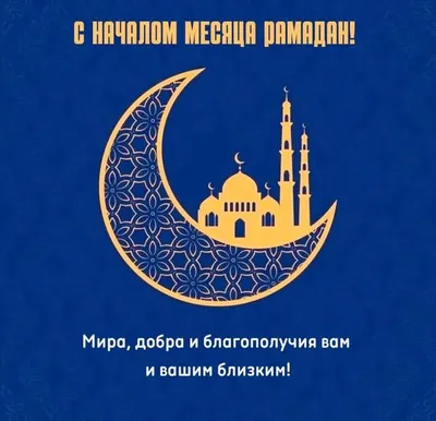 ЗАО \"Банк Азии\" - Поздравляем вас с началом священного месяца Рамадан!💫 ⠀  В эти дни мы призываем вас к единению, согласию и взаимной поддержке. Эти  качества особенно необходимы в сегодняшнее время. ⠀