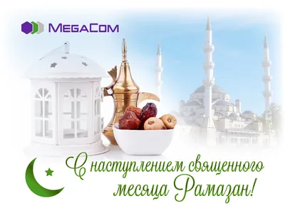 Поздравляем с началом священного месяца Рамадан! - Татарское Дворянское  Собрание Санкт-Петербурга