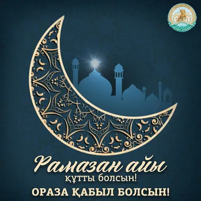 Компания М Булак поздравляет с началом священного месяца Рамадан!